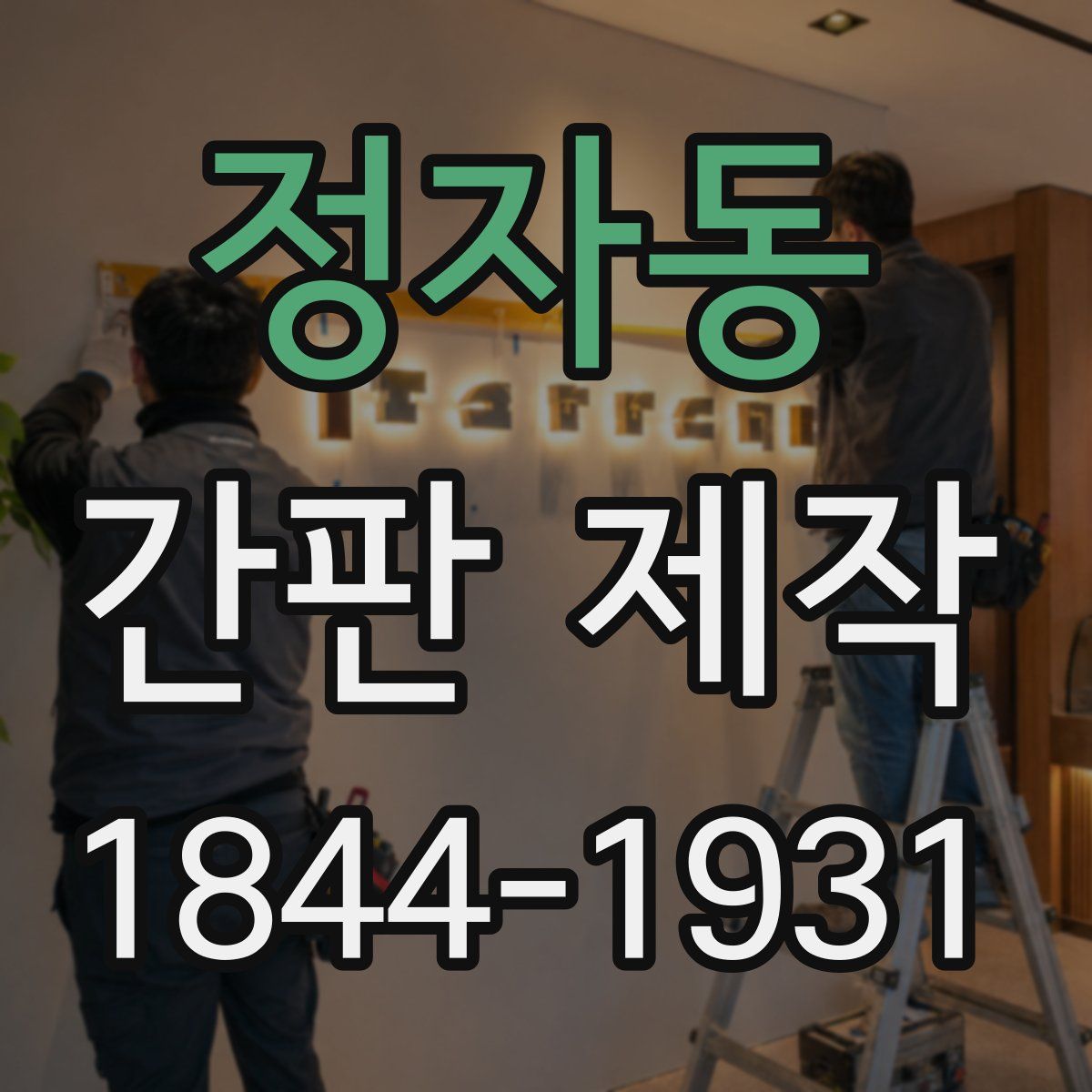 정자동 간판 제작