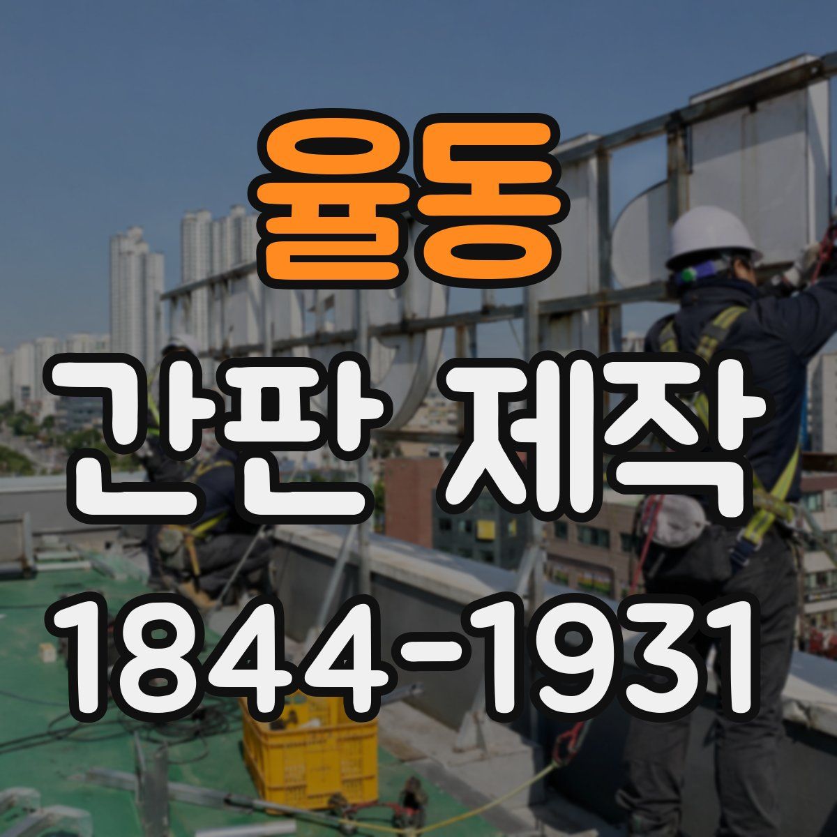 율동 간판 제작