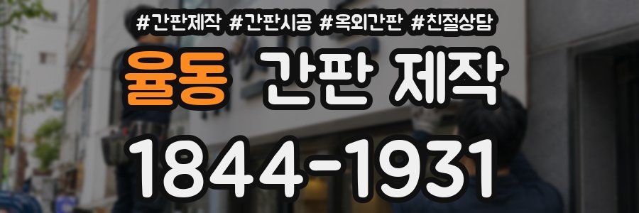 율동 간판 제작