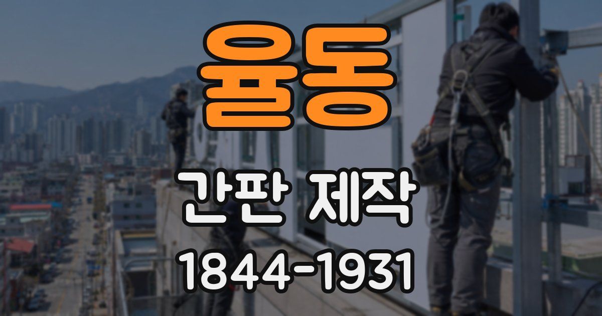 율동 간판 제작