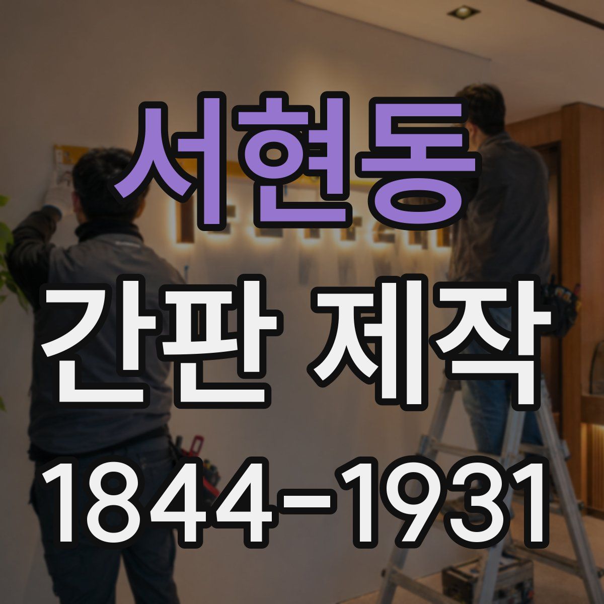 서현동 간판 제작