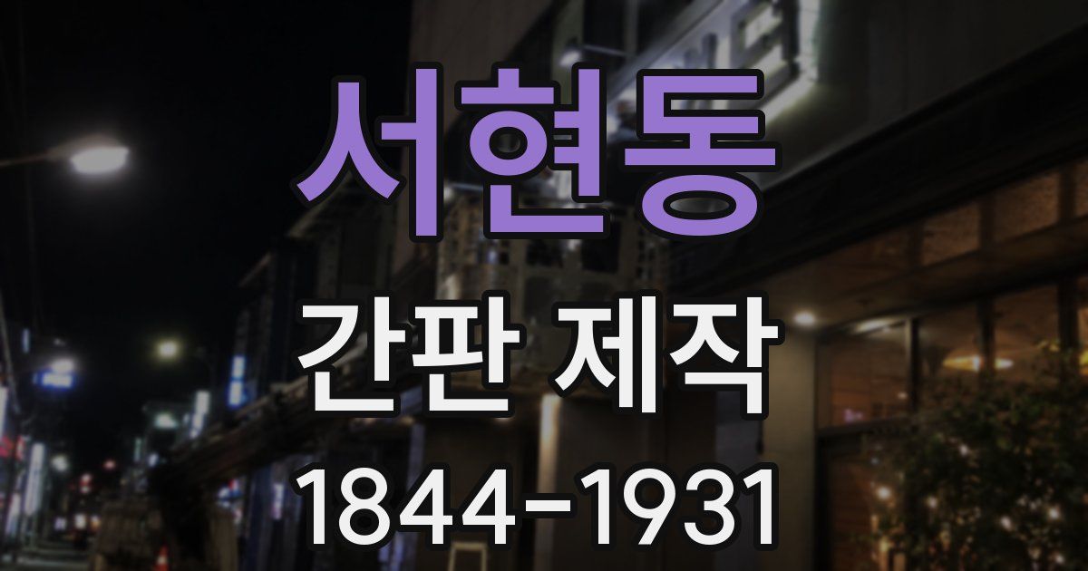 서현동 간판 제작