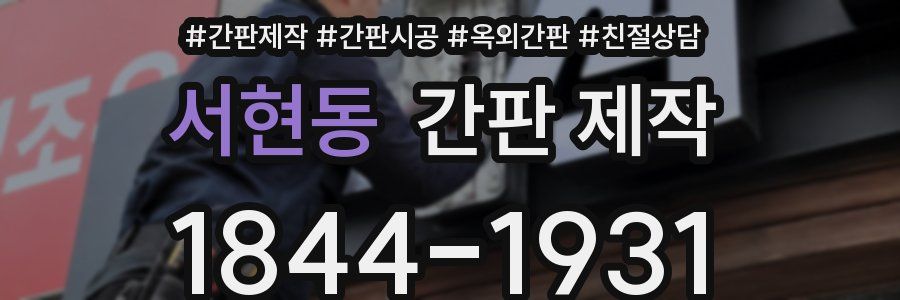 서현동 간판 제작