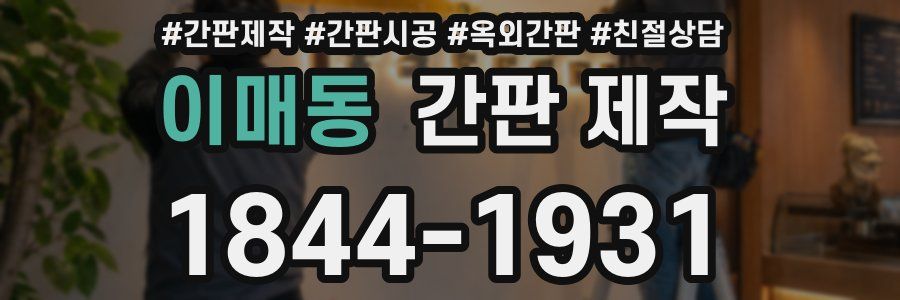 이매동 간판 제작
