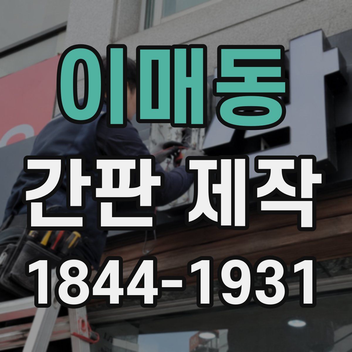 이매동 간판 제작