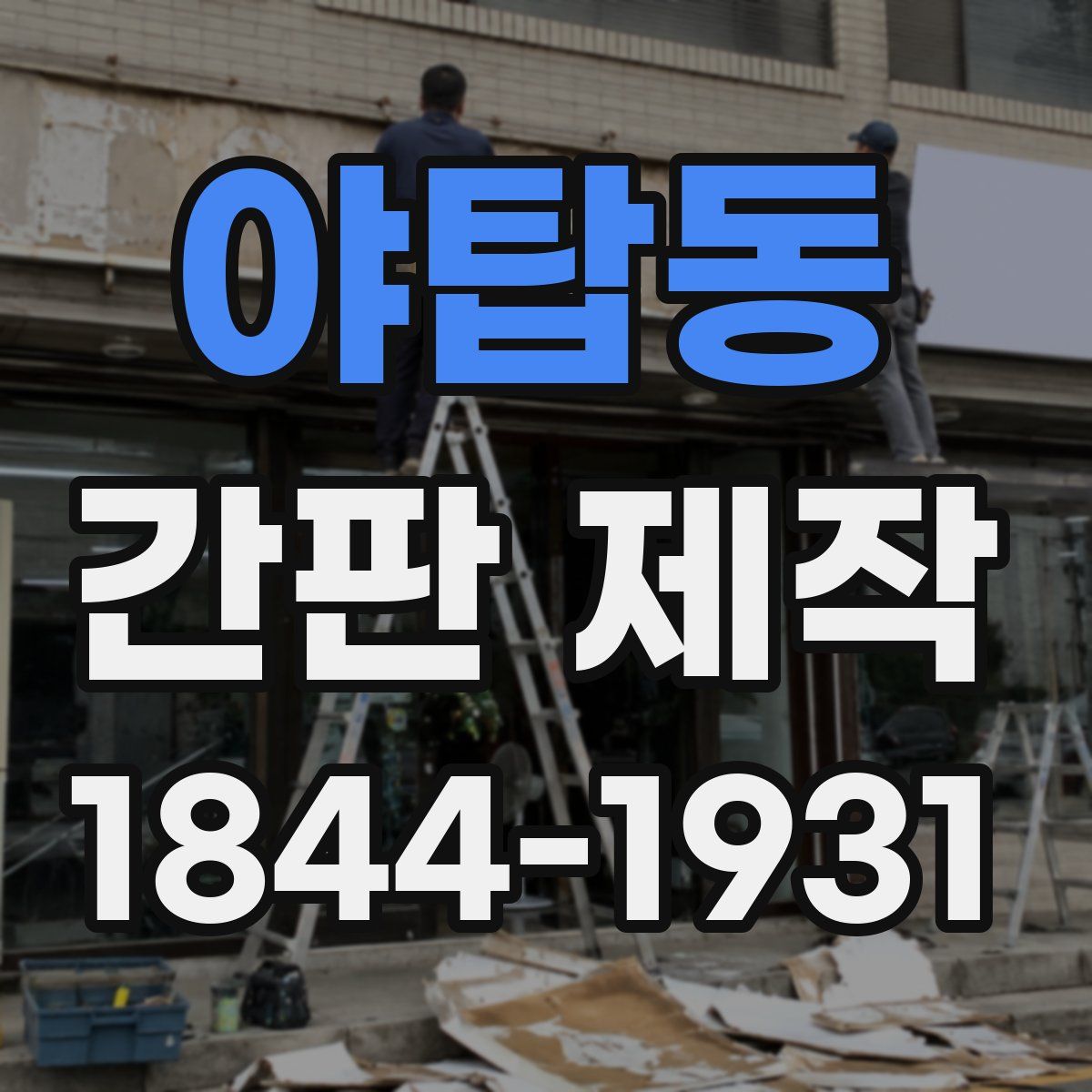 야탑동 간판 제작
