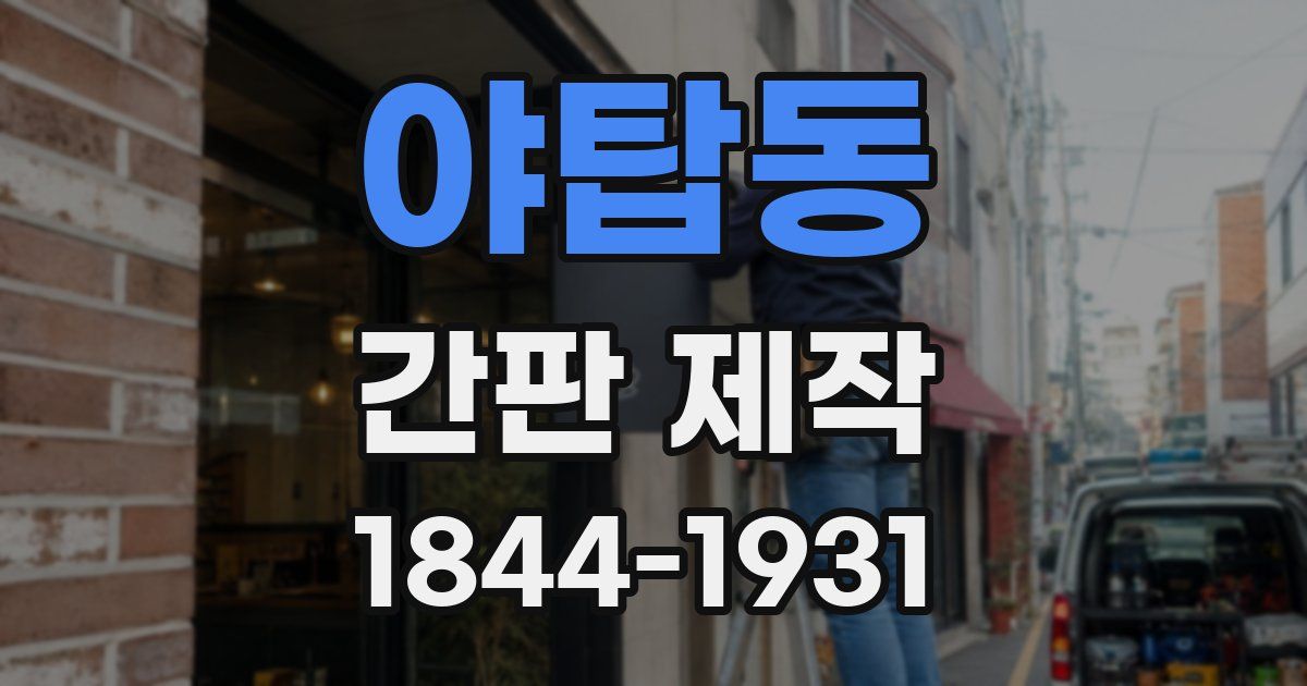 야탑동 간판 제작
