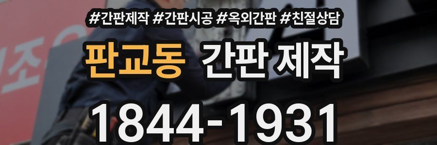 판교동 간판 제작