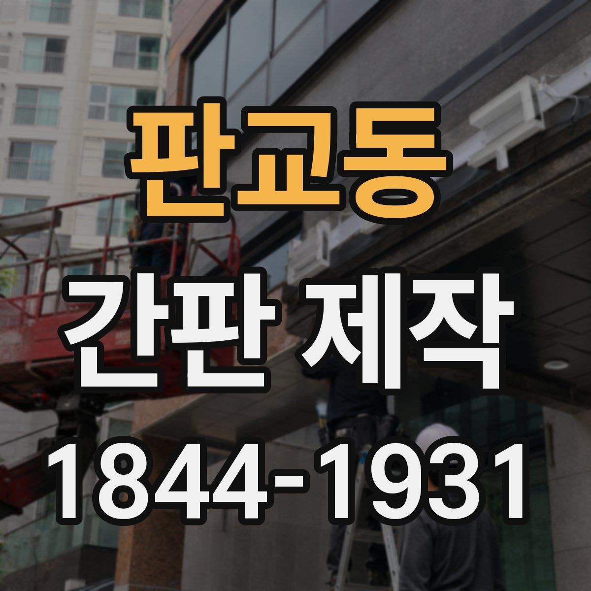 판교동 간판 제작
