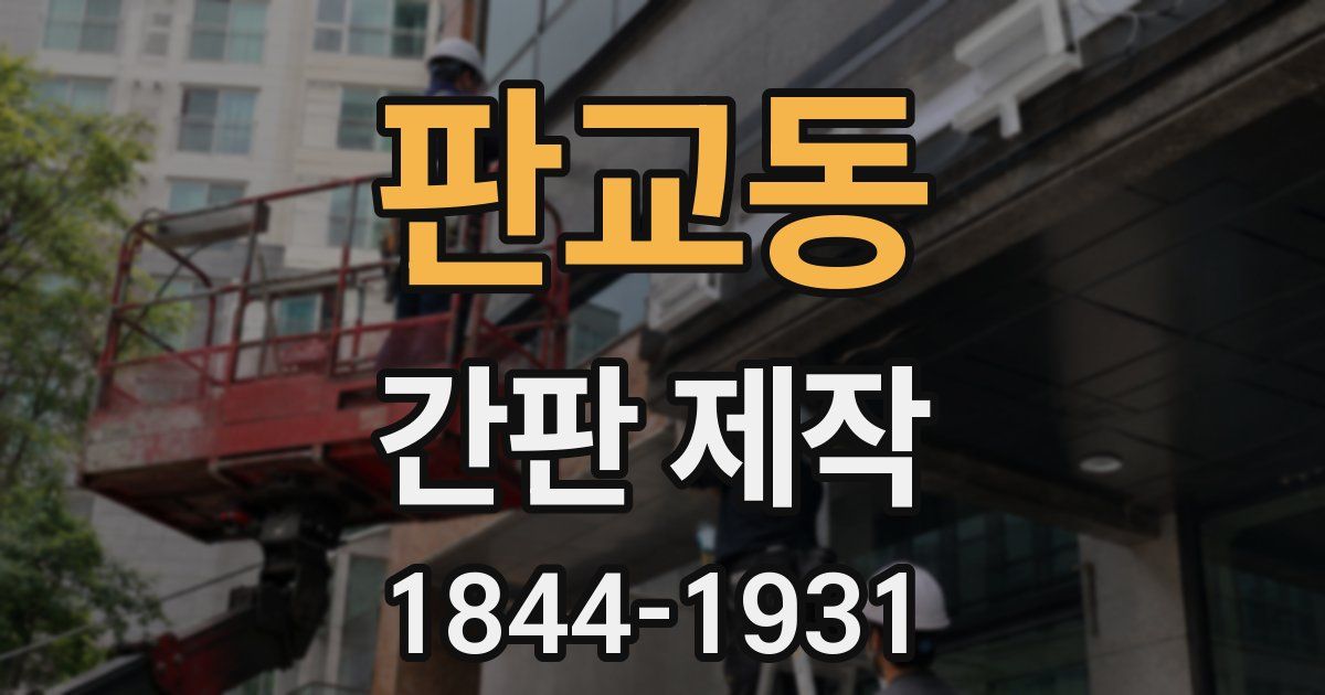 판교동 간판 제작