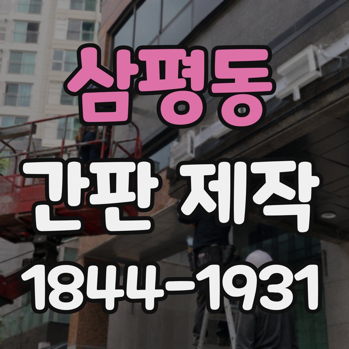 삼평동 간판 제작