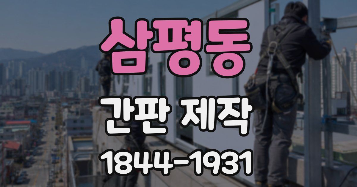 삼평동 간판 제작