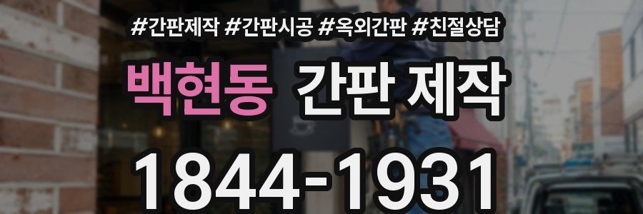 백현동 간판 제작
