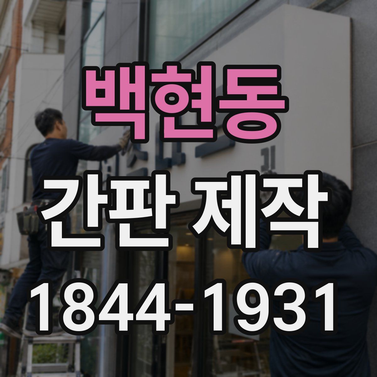 백현동 간판 제작