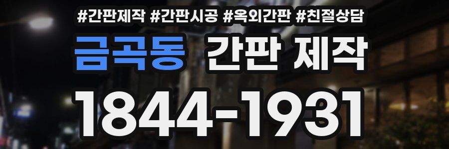 금곡동 간판 제작