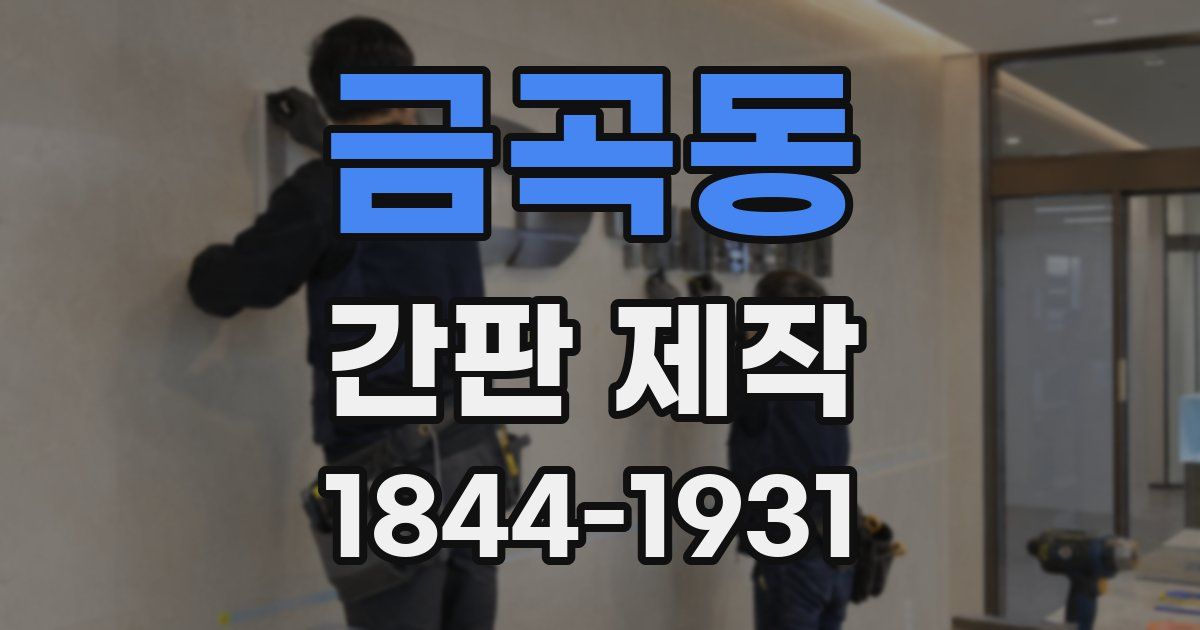 금곡동 간판 제작