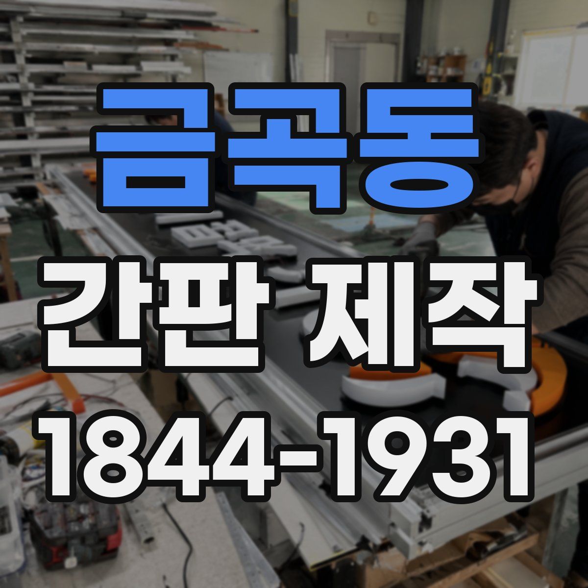 금곡동 간판 제작