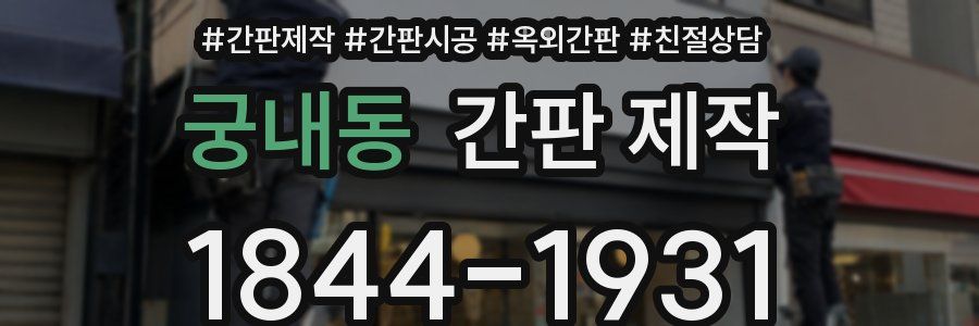 궁내동 간판 제작