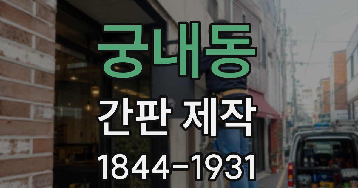 궁내동 간판 제작