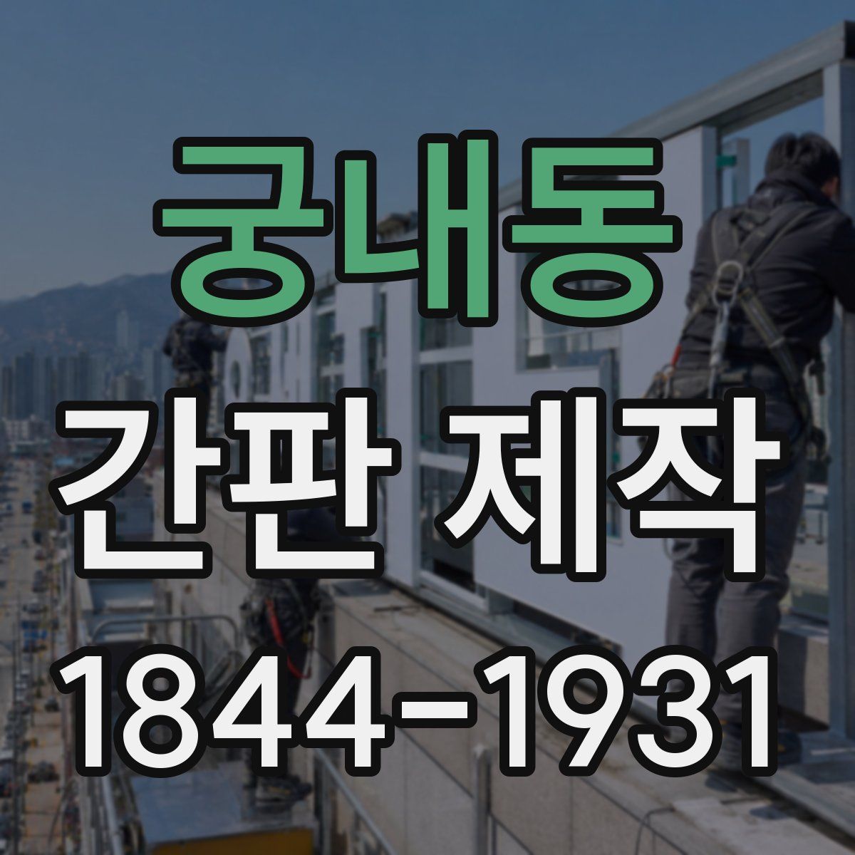 궁내동 간판 제작