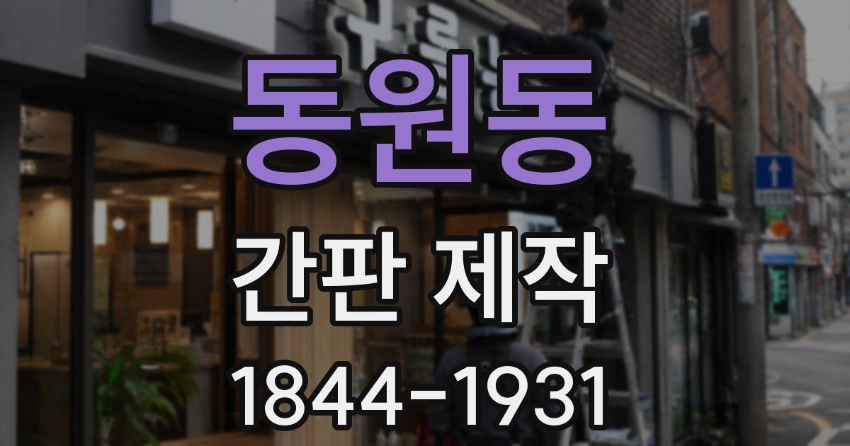 동원동 간판 제작