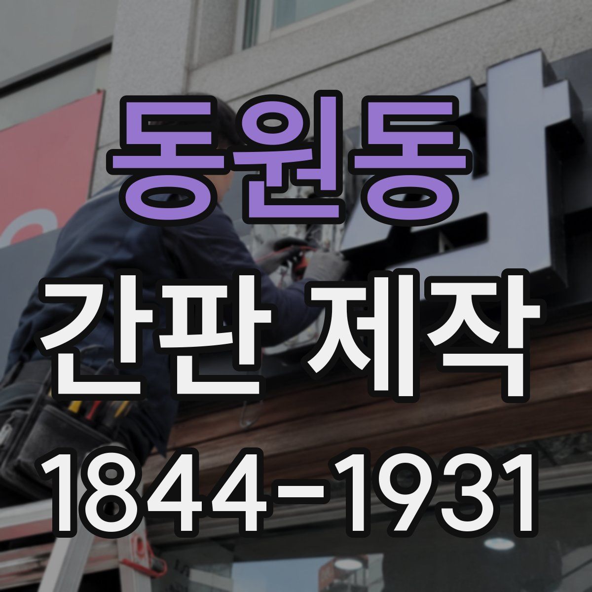 동원동 간판 제작