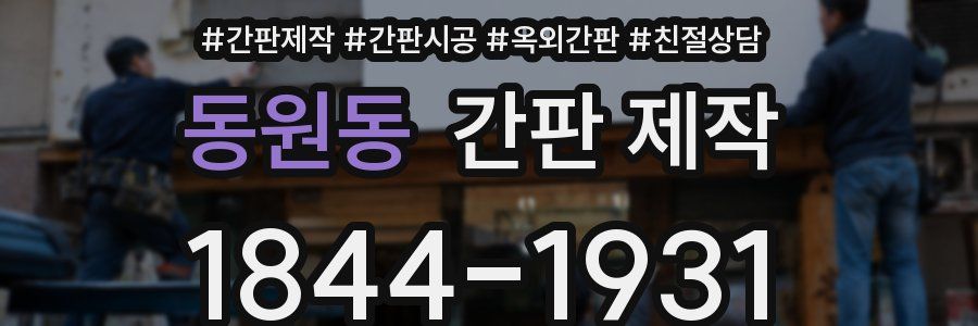 동원동 간판 제작