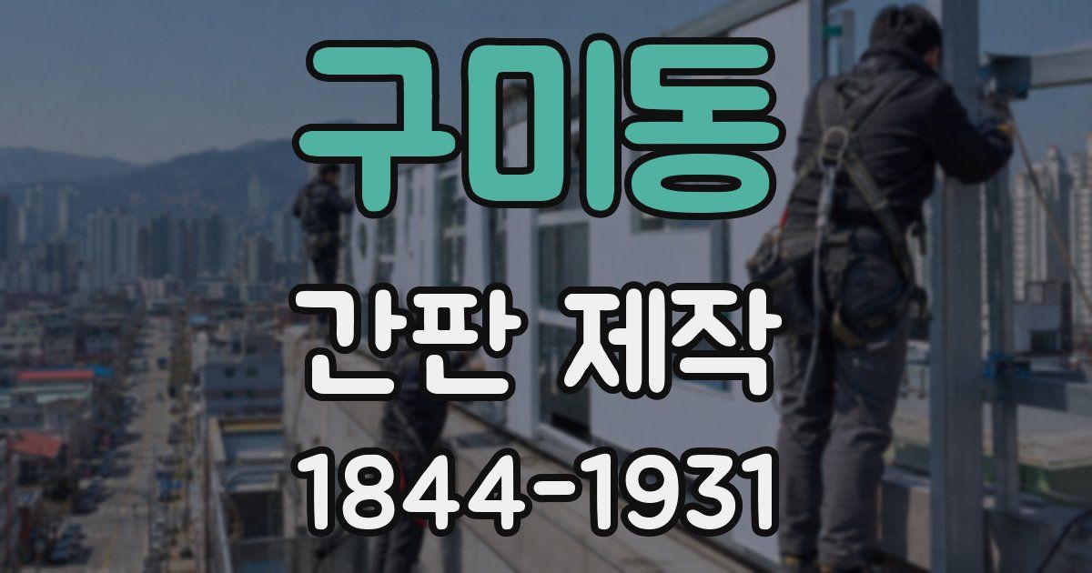 구미동 간판 제작