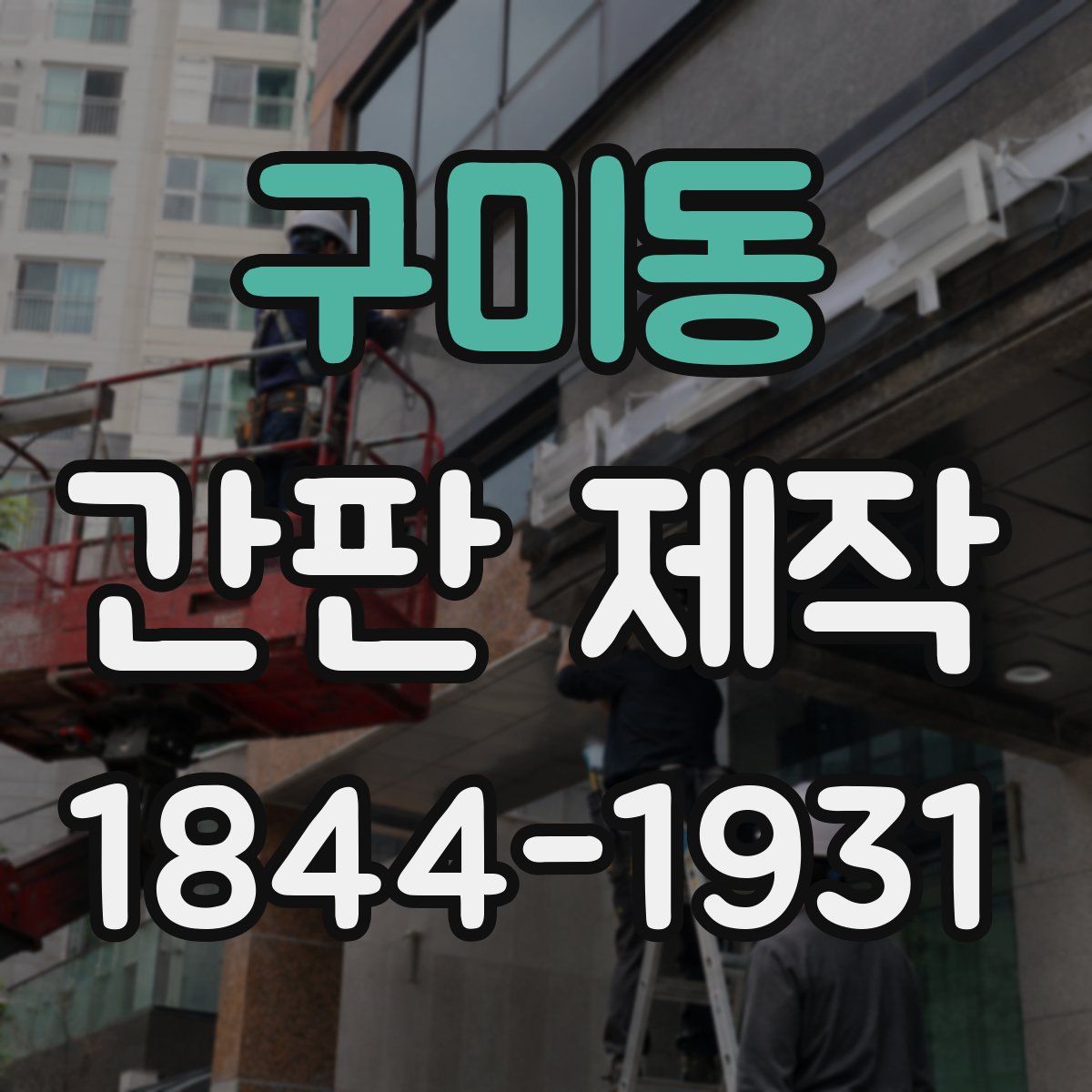 구미동 간판 제작