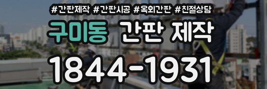 구미동 간판 제작