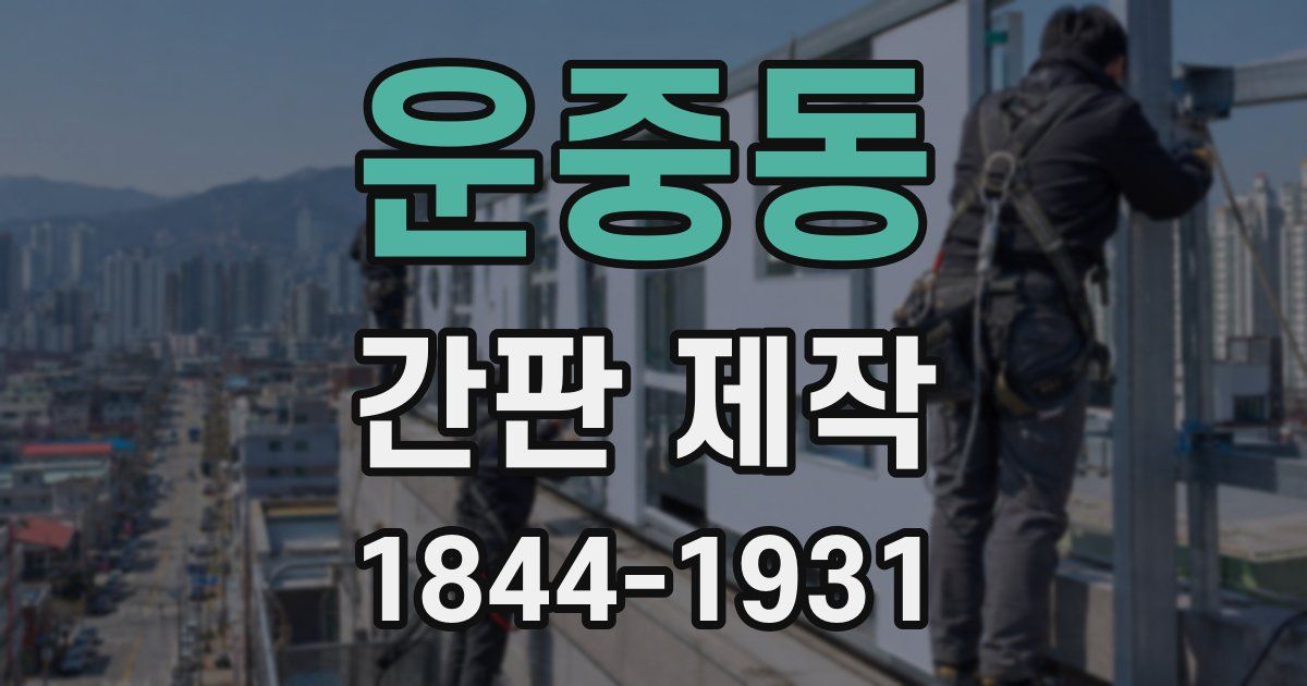 운중동 간판 제작