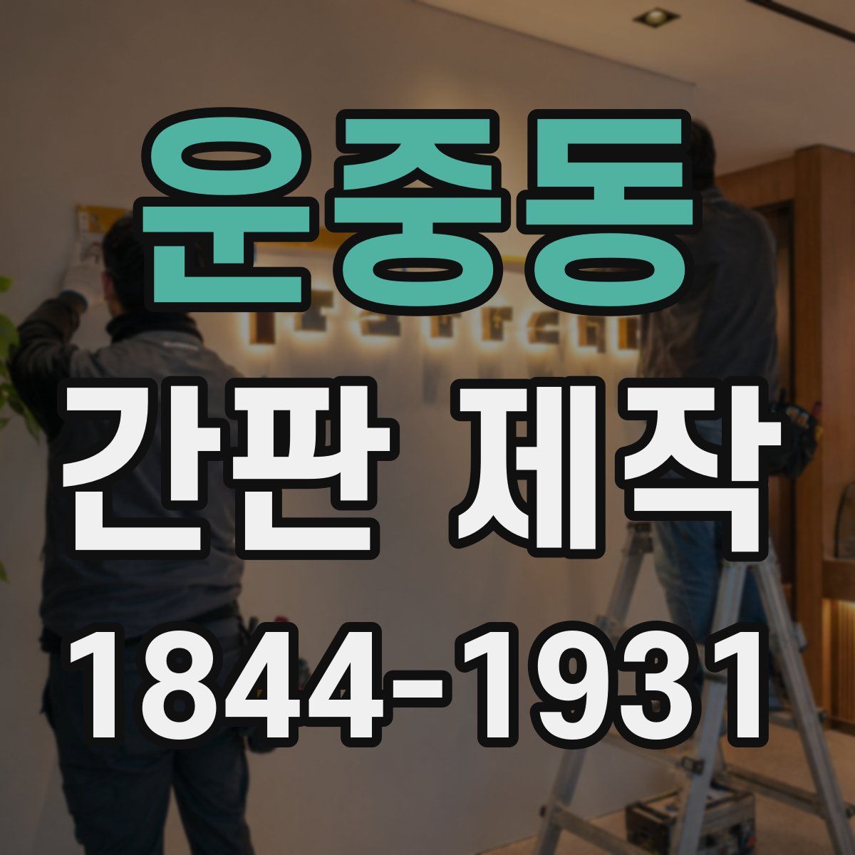 운중동 간판 제작