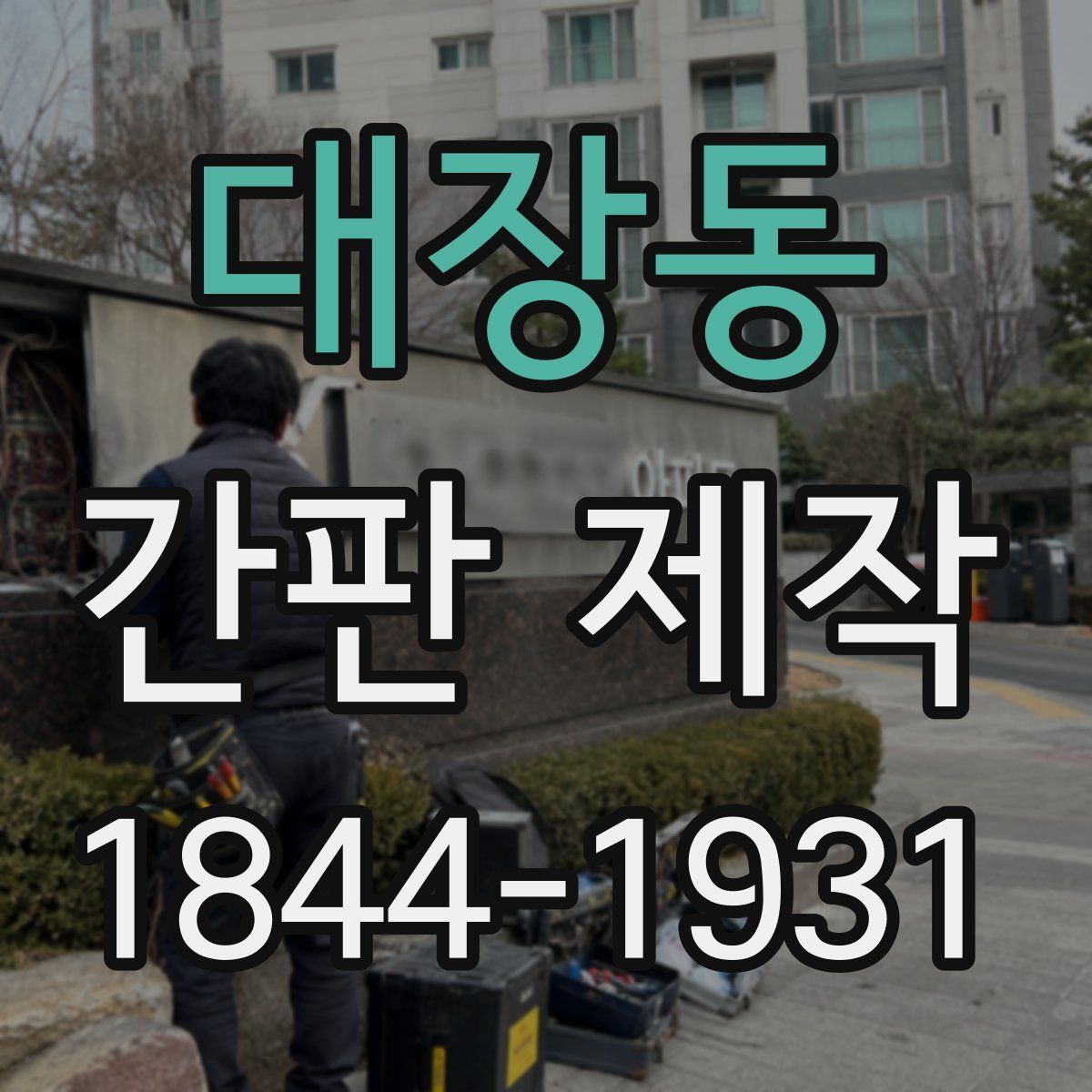 대장동 간판 제작