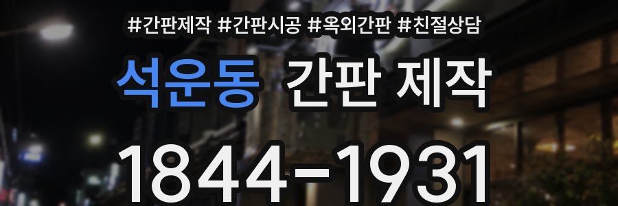 석운동 간판 제작