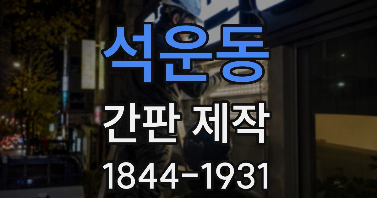 석운동 간판 제작