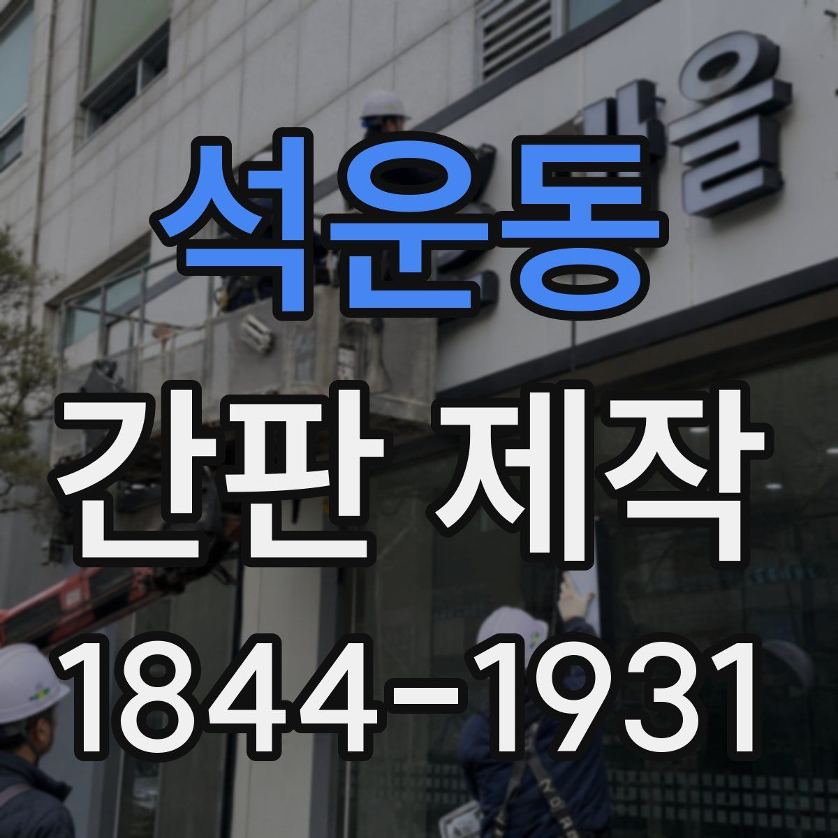 석운동 간판 제작