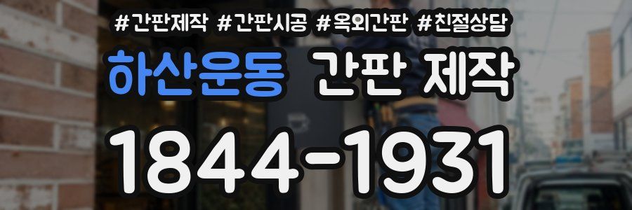 하산운동 간판 제작