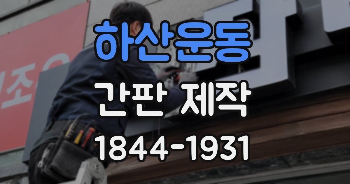 하산운동 간판 제작
