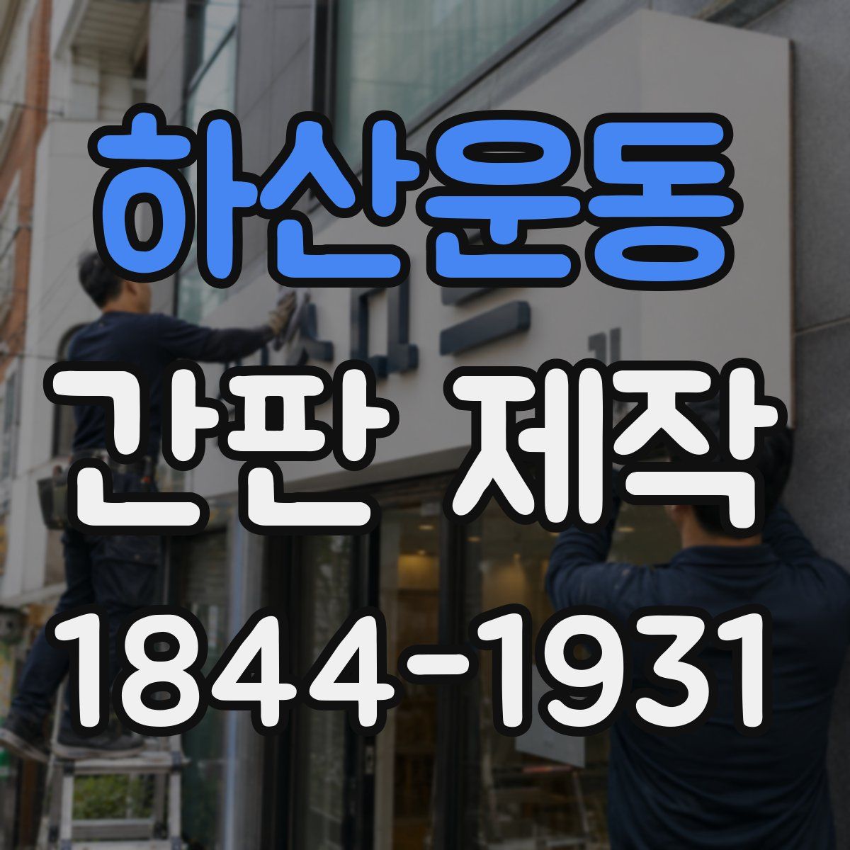 하산운동 간판 제작