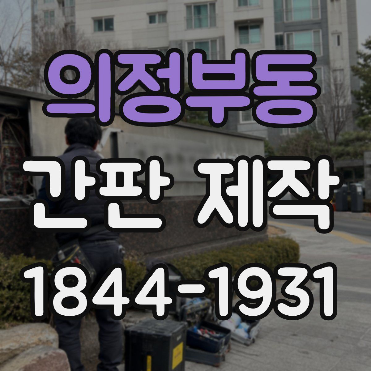 의정부동 간판 제작