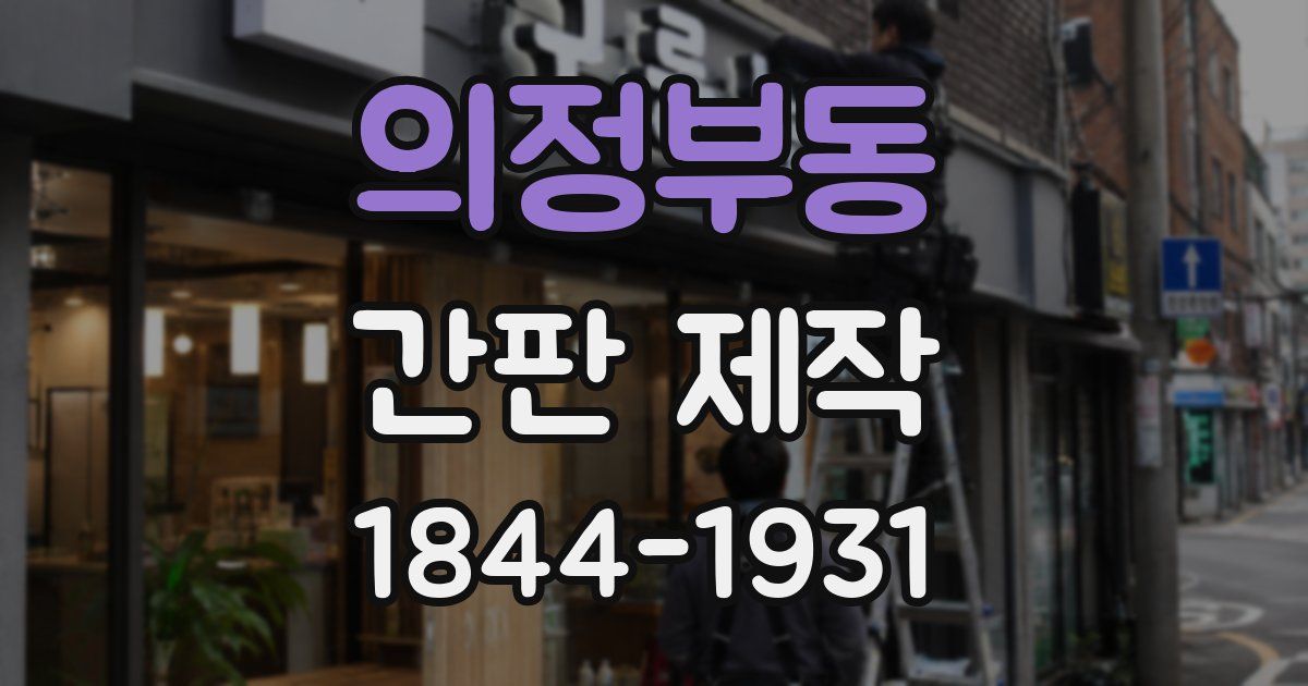 의정부동 간판 제작