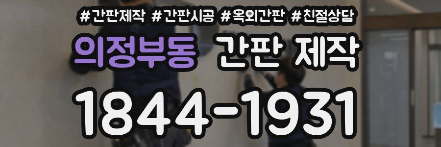 의정부동 간판 제작