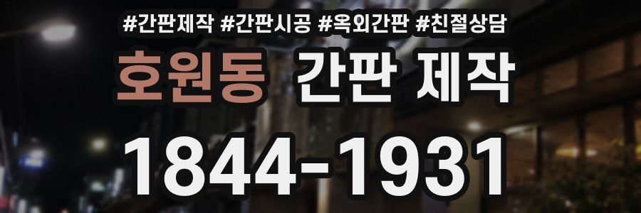 호원동 간판 제작