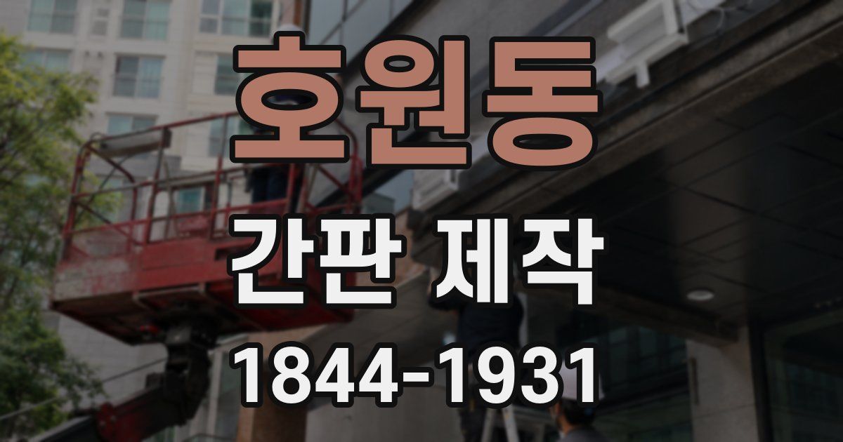 호원동 간판 제작
