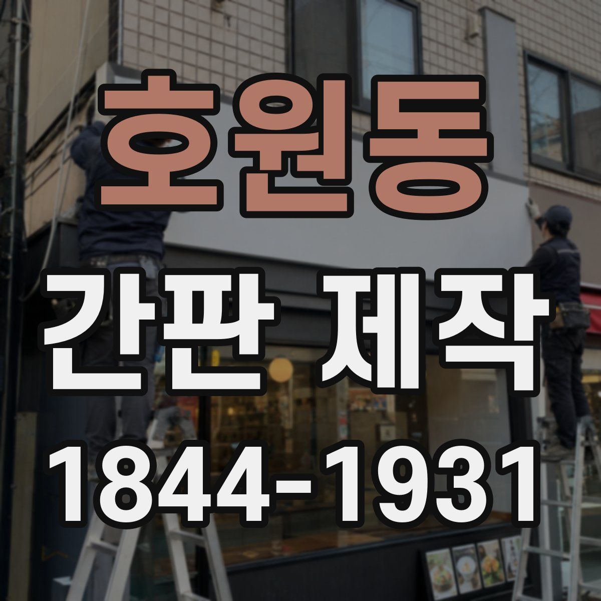 호원동 간판 제작