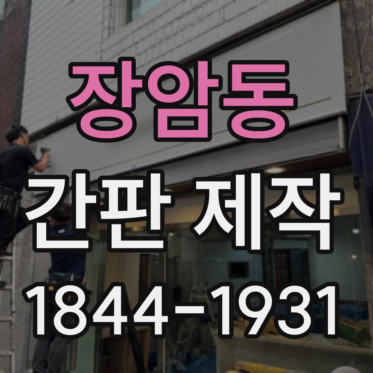 장암동 간판 제작