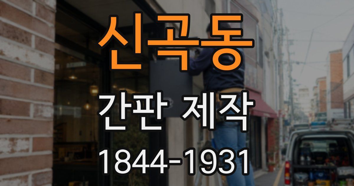 신곡동 간판 제작
