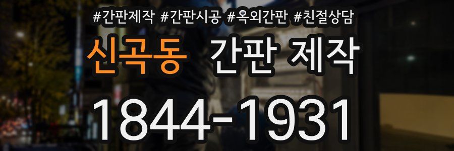 신곡동 간판 제작