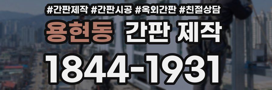 용현동 간판 제작