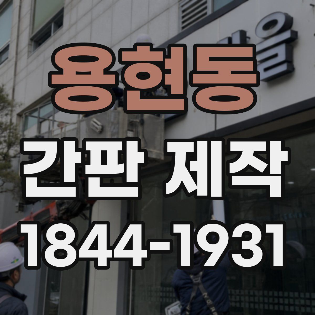 용현동 간판 제작